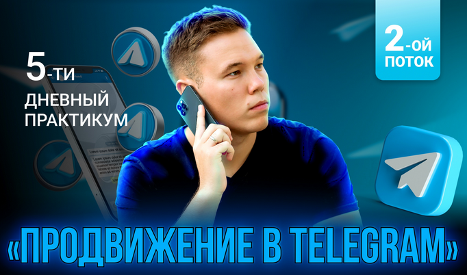 [Илья Миндибеков] Продвижение в Telegram (2022)_0.png